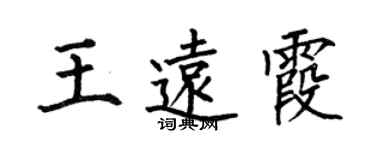 何伯昌王远霞楷书个性签名怎么写