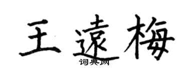何伯昌王远梅楷书个性签名怎么写