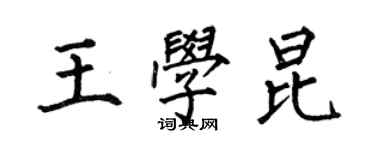 何伯昌王学昆楷书个性签名怎么写