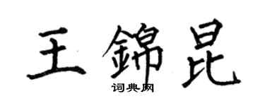 何伯昌王锦昆楷书个性签名怎么写