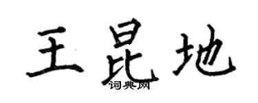何伯昌王昆地楷书个性签名怎么写