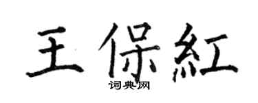 何伯昌王保红楷书个性签名怎么写