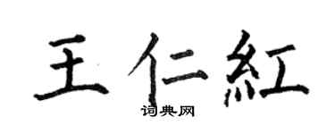 何伯昌王仁红楷书个性签名怎么写