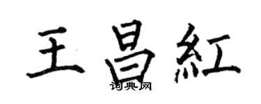 何伯昌王昌红楷书个性签名怎么写