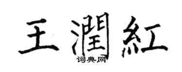 何伯昌王润红楷书个性签名怎么写