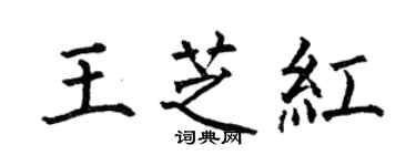 何伯昌王芝红楷书个性签名怎么写