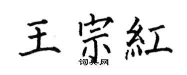 何伯昌王宗红楷书个性签名怎么写
