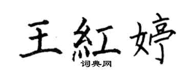 何伯昌王红婷楷书个性签名怎么写