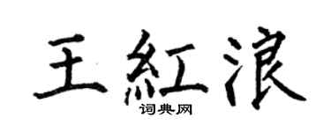 何伯昌王红浪楷书个性签名怎么写