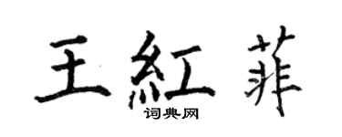 何伯昌王红菲楷书个性签名怎么写
