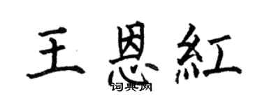 何伯昌王恩红楷书个性签名怎么写