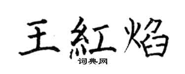何伯昌王红焰楷书个性签名怎么写