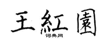 何伯昌王红园楷书个性签名怎么写