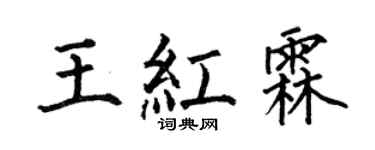 何伯昌王红霖楷书个性签名怎么写