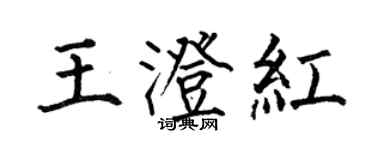 何伯昌王澄红楷书个性签名怎么写