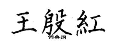 何伯昌王殷红楷书个性签名怎么写