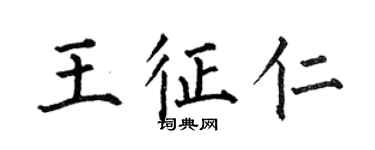 何伯昌王征仁楷书个性签名怎么写