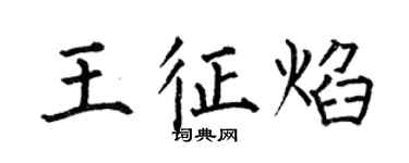 何伯昌王征焰楷书个性签名怎么写