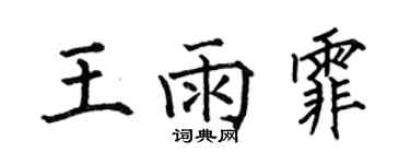 何伯昌王雨霏楷书个性签名怎么写