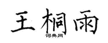 何伯昌王桐雨楷书个性签名怎么写