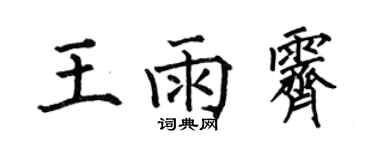 何伯昌王雨霁楷书个性签名怎么写