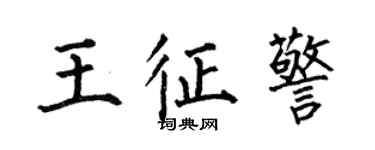 何伯昌王征警楷书个性签名怎么写