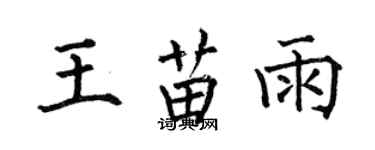 何伯昌王苗雨楷书个性签名怎么写