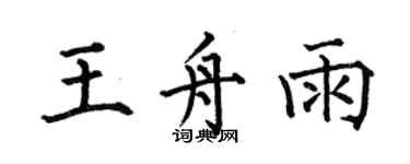 何伯昌王舟雨楷书个性签名怎么写