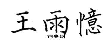 何伯昌王雨忆楷书个性签名怎么写