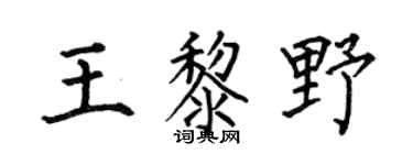 何伯昌王黎野楷书个性签名怎么写