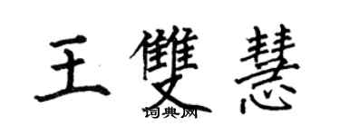何伯昌王双慧楷书个性签名怎么写