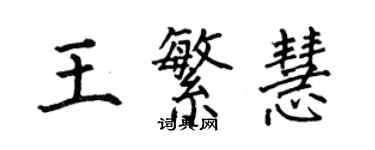 何伯昌王繁慧楷书个性签名怎么写