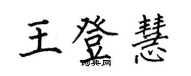 何伯昌王登慧楷书个性签名怎么写