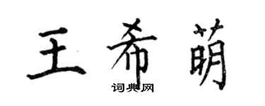 何伯昌王希萌楷书个性签名怎么写