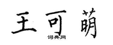 何伯昌王可萌楷书个性签名怎么写