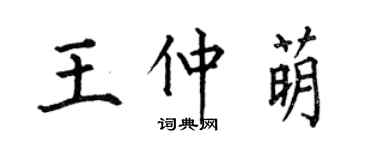 何伯昌王仲萌楷书个性签名怎么写