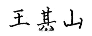 何伯昌王其山楷书个性签名怎么写