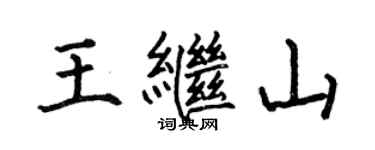 何伯昌王继山楷书个性签名怎么写