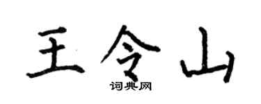 何伯昌王令山楷书个性签名怎么写