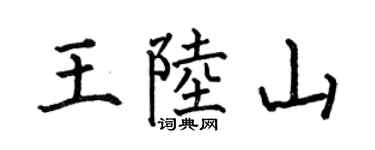 何伯昌王陆山楷书个性签名怎么写
