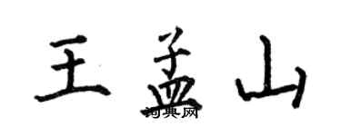何伯昌王孟山楷书个性签名怎么写