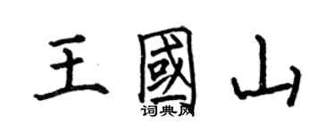 何伯昌王国山楷书个性签名怎么写