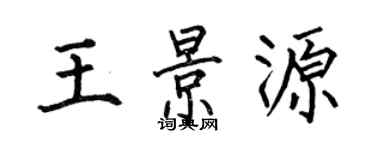 何伯昌王景源楷书个性签名怎么写