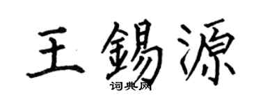 何伯昌王锡源楷书个性签名怎么写