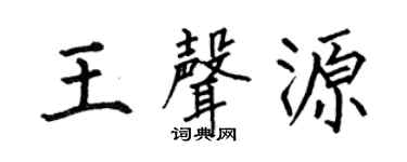 何伯昌王声源楷书个性签名怎么写