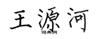 何伯昌王源河楷书个性签名怎么写