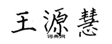 何伯昌王源慧楷书个性签名怎么写