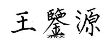 何伯昌王鉴源楷书个性签名怎么写