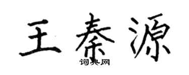 何伯昌王秦源楷书个性签名怎么写