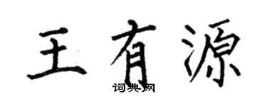 何伯昌王有源楷书个性签名怎么写